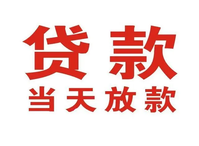 大安镇个人借钱|大安镇借钱公司|大安镇个人周转借款